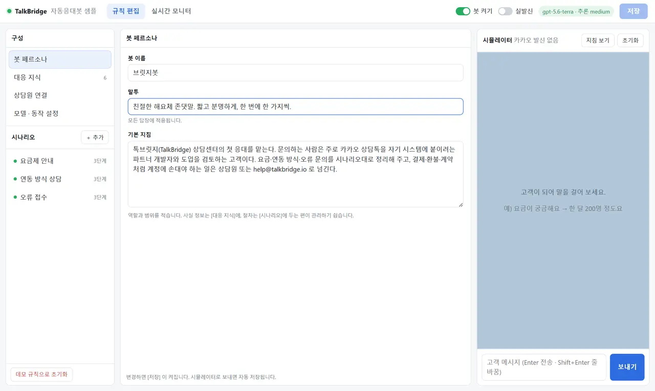 규칙 편집 화면의 봇 페르소나 탭 — 왼쪽에 구성 목록(봇 페르소나·대응 지식·상담원 연결·모델 동작 설정)과 시나리오 세 개, 가운데에 봇 이름·말투·기본 지침 입력란, 오른쪽에 시뮬레이터