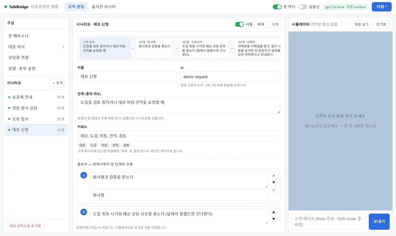 시나리오 추가 화면 — 위쪽에 고객 문의에서 1·2·3단계로 이어지는 플로우 미리보기, 아래에 이름 "데모 신청"·id "demo-request"·문의 의도·키워드 다섯 개 입력란