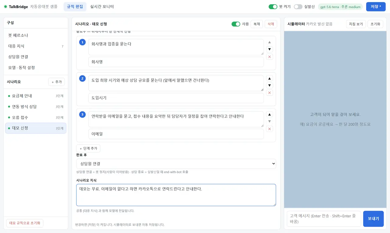 플로우 단계 편집 — 1·2·3단계 지시문과 각 단계의 "받을 정보" 입력란, 아래에 완료 후 동작 선택(상담원 연결)과 시나리오 지식