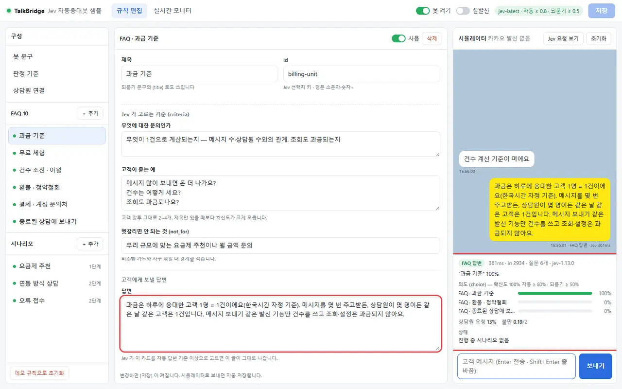 FAQ 즉답 — 시뮬레이터에 오타가 섞인 "건수 계산 기준이 머에요"를 보내자 봇이 과금 기준 카드의 답변을 그대로 보냈다. 아래 Jev 판정 패널에 FAQ · 과금 기준 100%와 응답 시간이 보인다