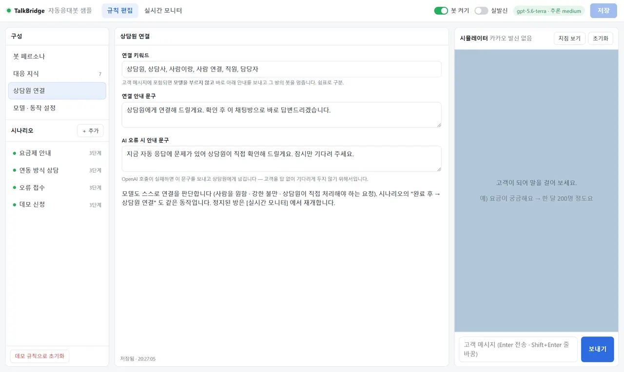 상담원 연결 탭 — 연결 키워드 여섯 개, 연결 안내 문구, AI 오류 시 안내 문구 입력란과 설명