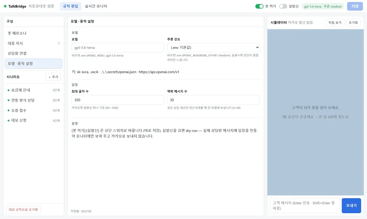 모델·동작 설정 탭 — 모델과 추론 강도 입력란, 답장 최대 글자 수 350과 맥락 메시지 수 30, 아래에 봇 켜기와 실발신 스위치 설명