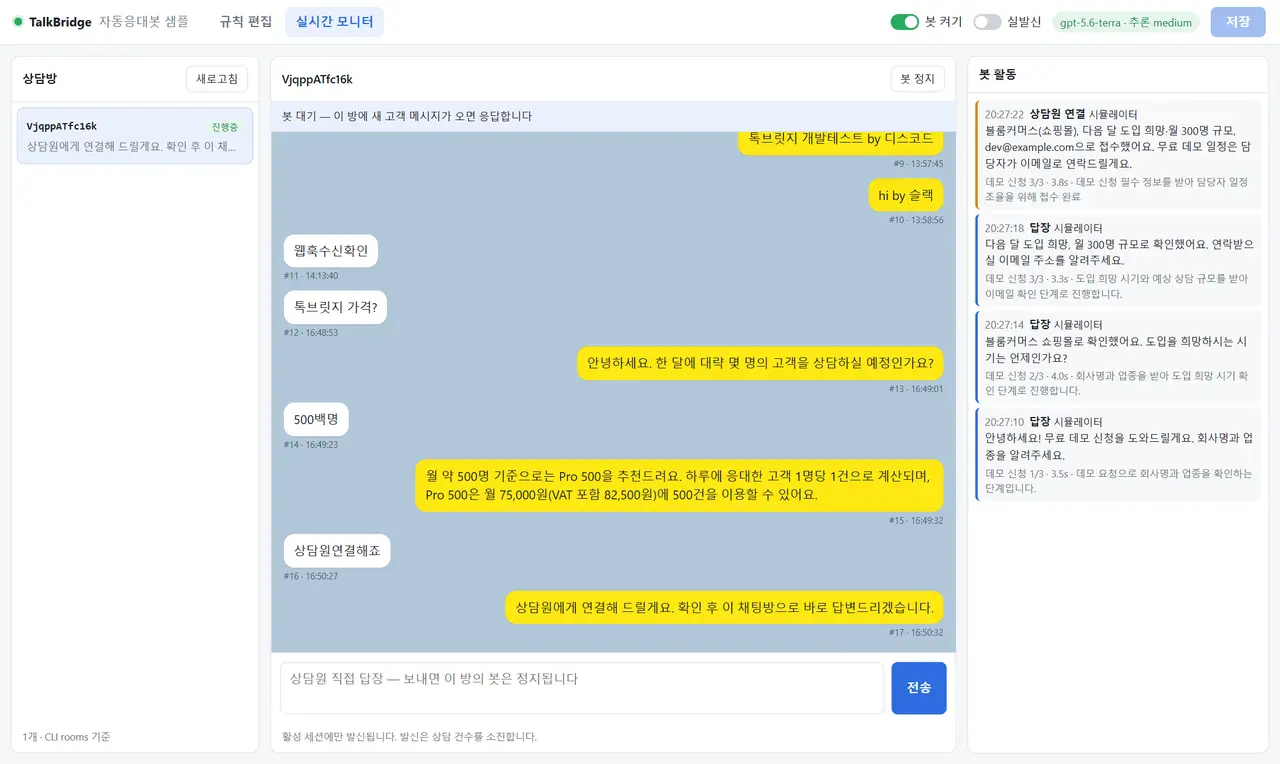 실시간 모니터 탭 — 왼쪽에 상담방 목록, 가운데에 실제 대화와 위쪽 띠의 봇 상태("봇 대기"), 오른쪽에 봇 활동 로그