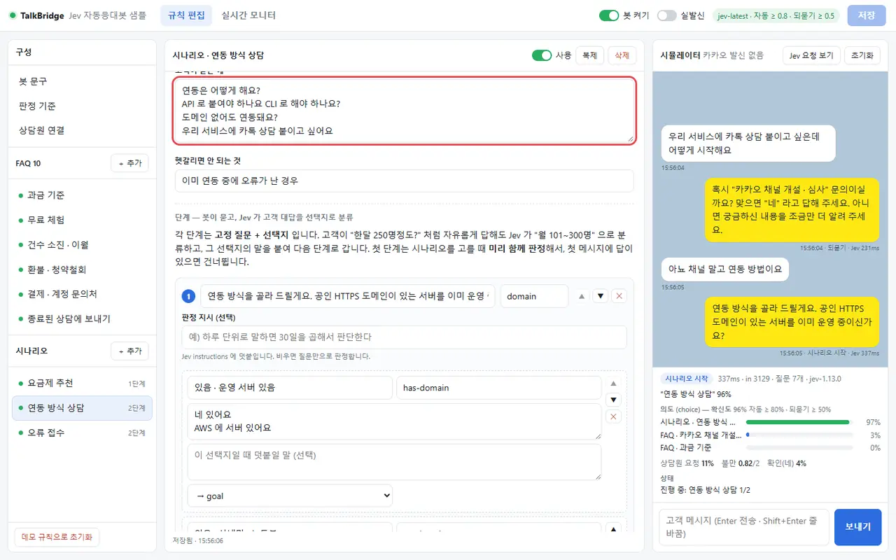 카드 보강 — 연동 방식 상담 시나리오의 "고객이 묻는 예" 칸에 "우리 서비스에 카톡 상담 붙이고 싶어요"를 한 줄 추가하고 저장하는 화면