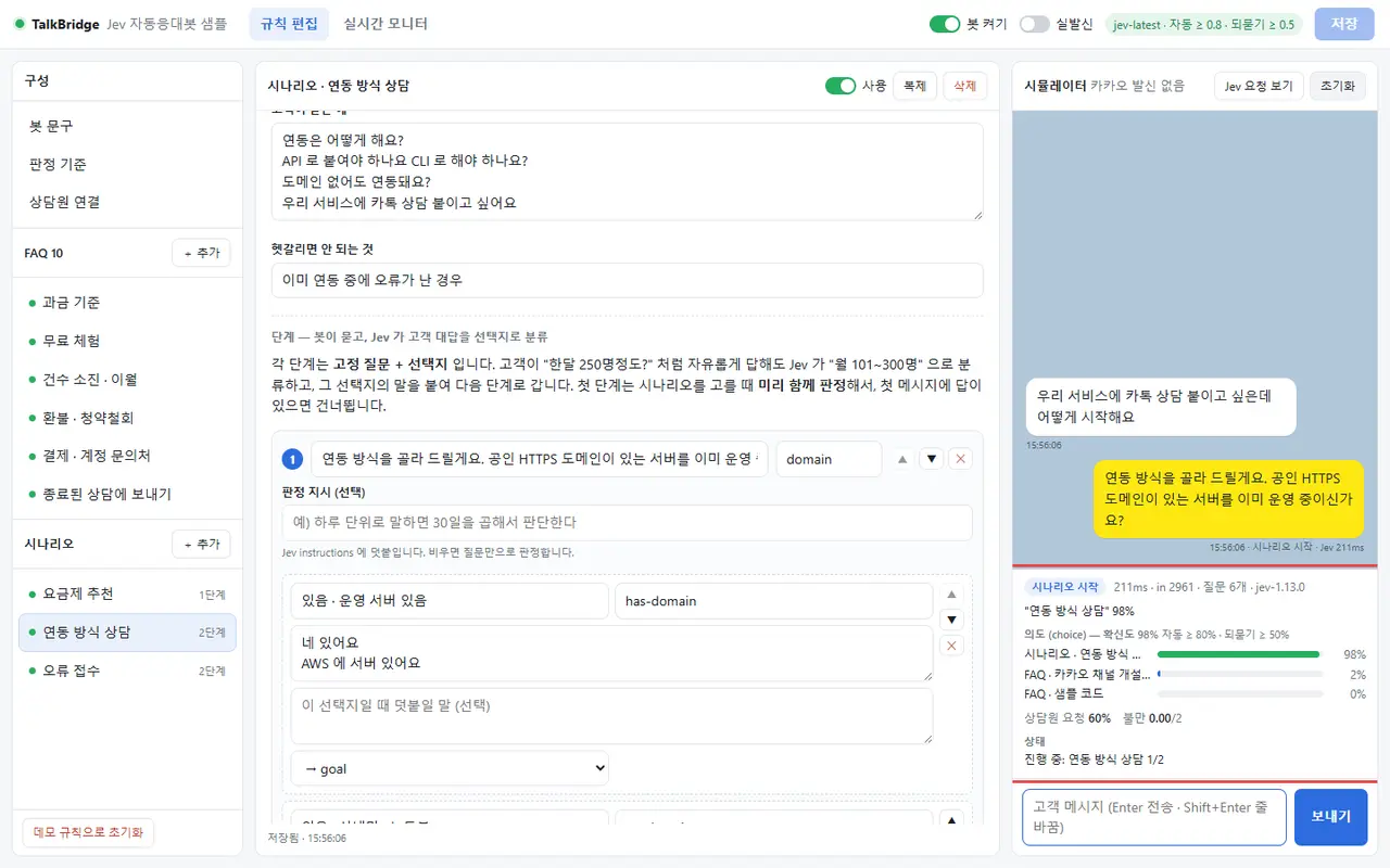 보강 후 같은 문장 — 시뮬레이터를 초기화하고 같은 문장을 보내자 연동 방식 상담 98%로 바로 시나리오가 시작된다