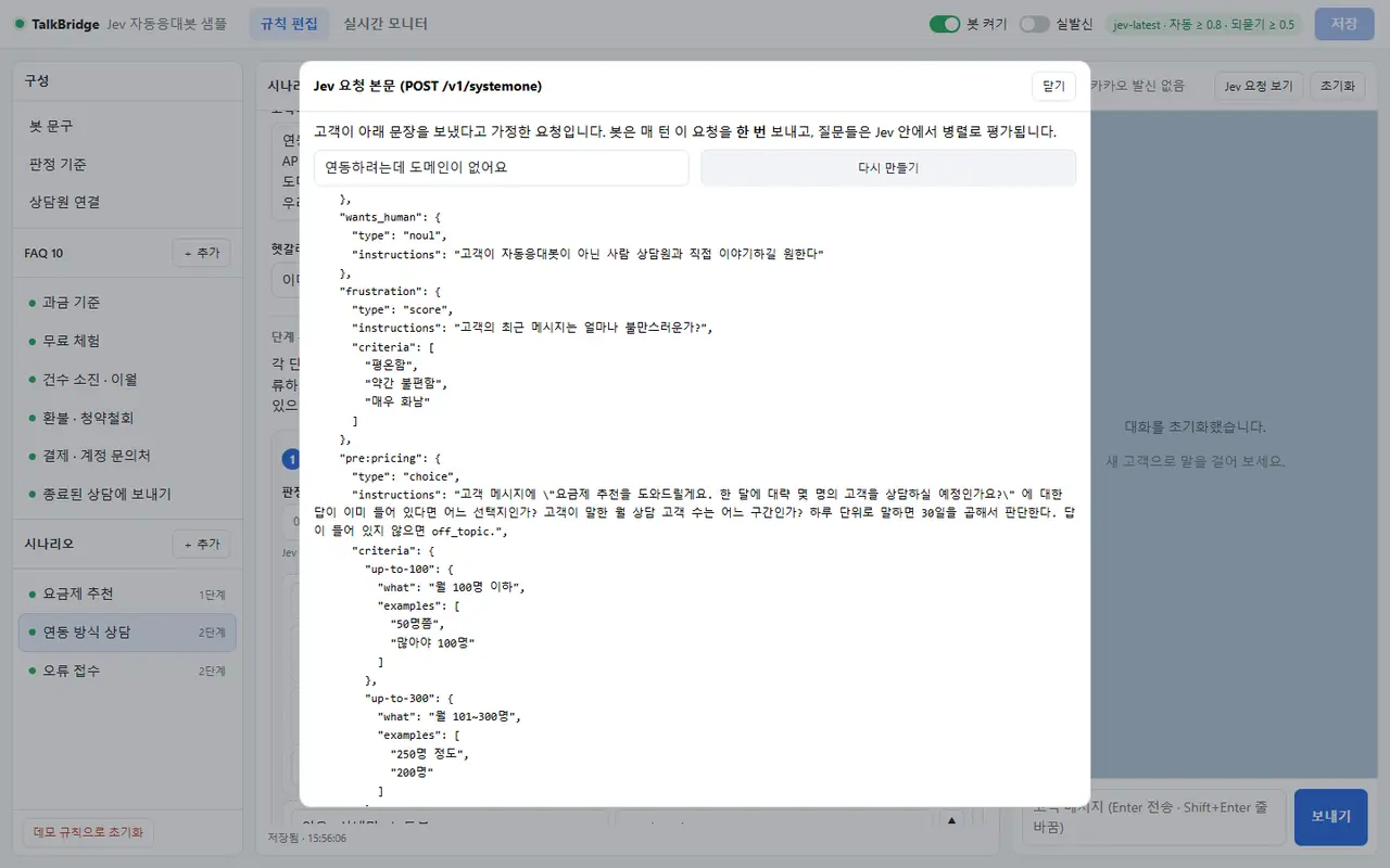 Jev 요청 본문 창 — "연동하려는데 도메인이 없어요"를 가정한 요청. wants_human(noul) · frustration(score, 평온함/약간 불편함/매우 화남) · pre(choice, 월 인원 구간 선택지와 고객 대답 예) 항목이 JSON으로 보인다